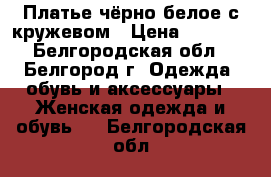 Платье чёрно-белое с кружевом › Цена ­ 1 000 - Белгородская обл., Белгород г. Одежда, обувь и аксессуары » Женская одежда и обувь   . Белгородская обл.